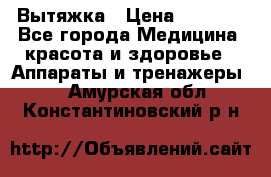 Вытяжка › Цена ­ 3 500 - Все города Медицина, красота и здоровье » Аппараты и тренажеры   . Амурская обл.,Константиновский р-н